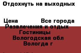 Отдохнуть на выходных › Цена ­ 1 300 - Все города Развлечения и отдых » Гостиницы   . Вологодская обл.,Вологда г.